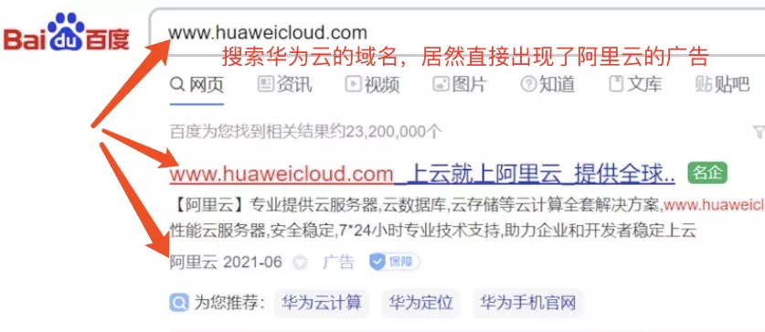 骚操作！阿里云直接买华为云的域名关键词来抢生意？