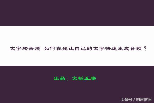 文字转音频 如何在线让自己的文字快速生成音频？