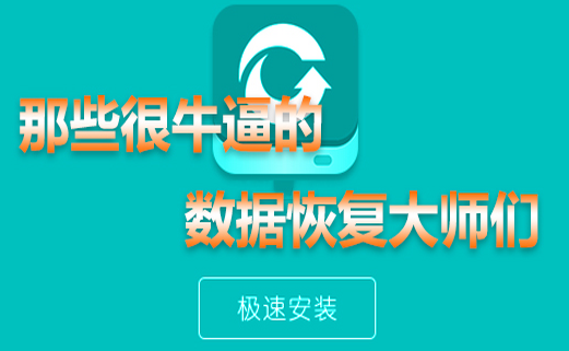 推荐四款苹果专用数据恢复软件给你们，不谢！