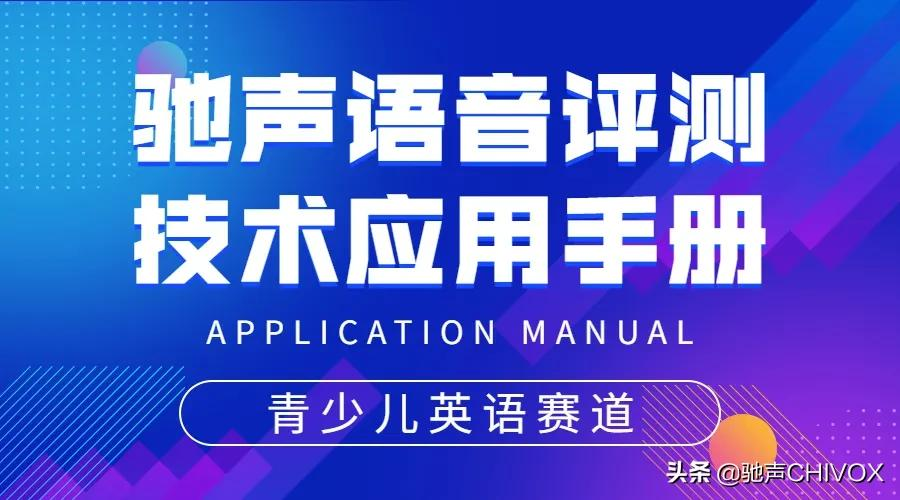 青少儿英语赛道丨驰声语音评测技术应用手册