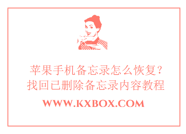 苹果手机备忘录怎么恢复？找回已删除备忘录内容教程