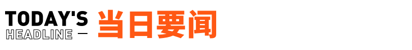 字节取消大小周后员工薪资普降17%；高晓松从阿里离职