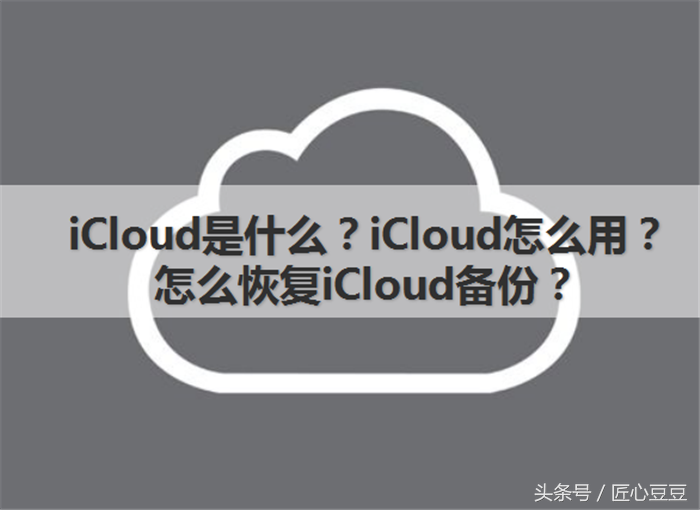 iCloud是什么？iCloud怎么用？小白用户快看过来！
