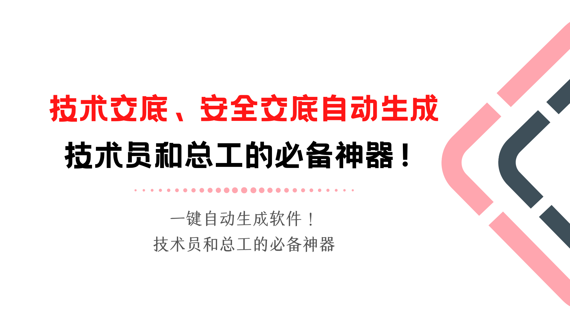 技术交底、安全交底一键自动生成软件！技术员和总工的必备神器