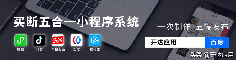 抖音微信小程序商城如何快速发布？开达应用4步教你DIY制作小程序