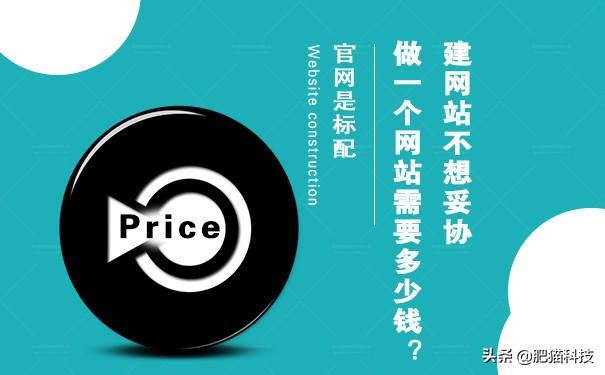建网站不想妥协 做一个网站需要多少钱？