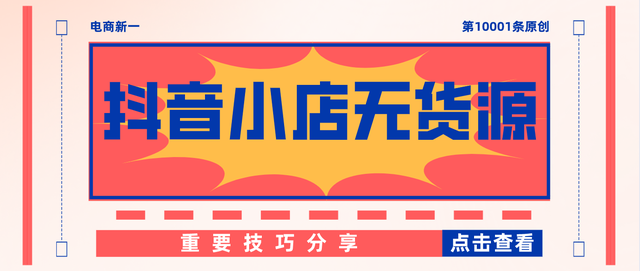 抖音小店无货源，玩法讲解——怎么提高商家体验分？