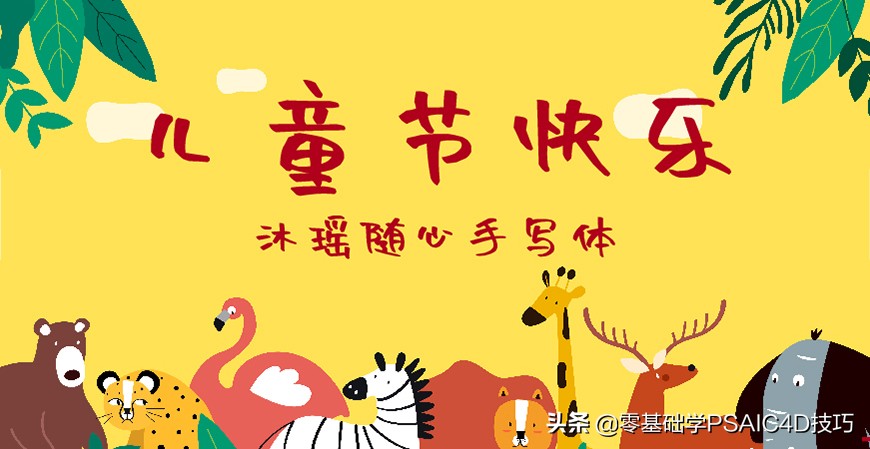 一款免费可商用的中文字体，Open 粉圆字体+商用儿童节字体