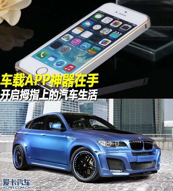 车载APP神器在手 开启拇指上的汽车生活