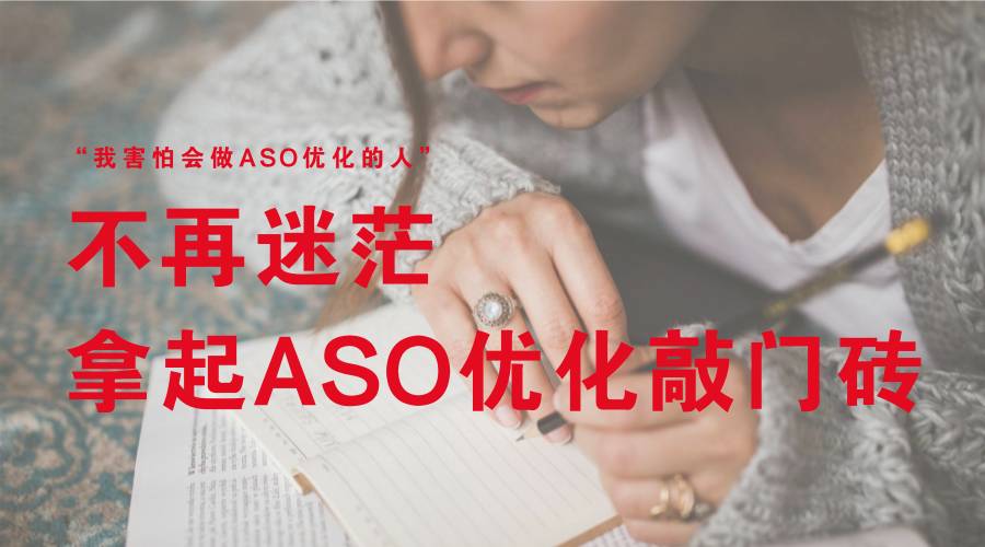 干货丨我害怕会做ASO优化的人