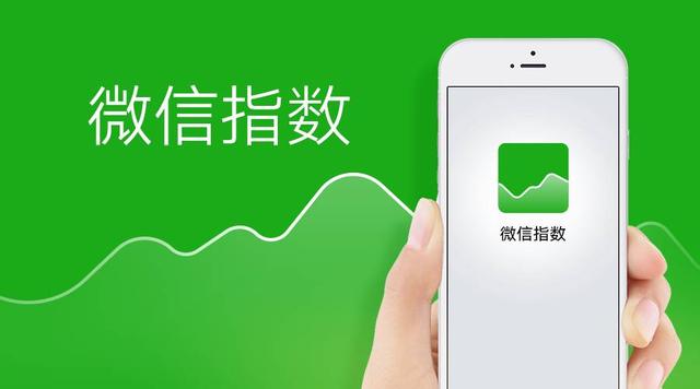 微信团队答疑：微信指数是怎么来的？有人刷数据怎么办？
