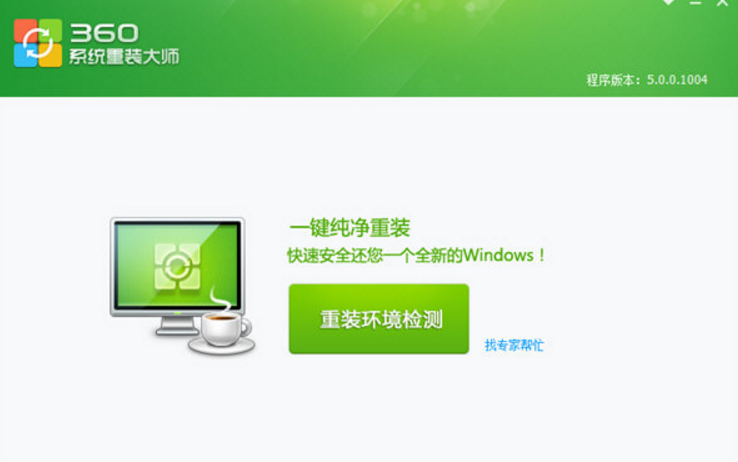 如何利用360来给自己的电脑重装系统