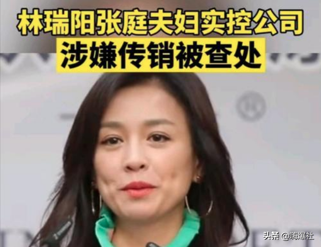 张庭夫妻未直接持股涉传销公司，律师称这能阻却公司第一层面风险