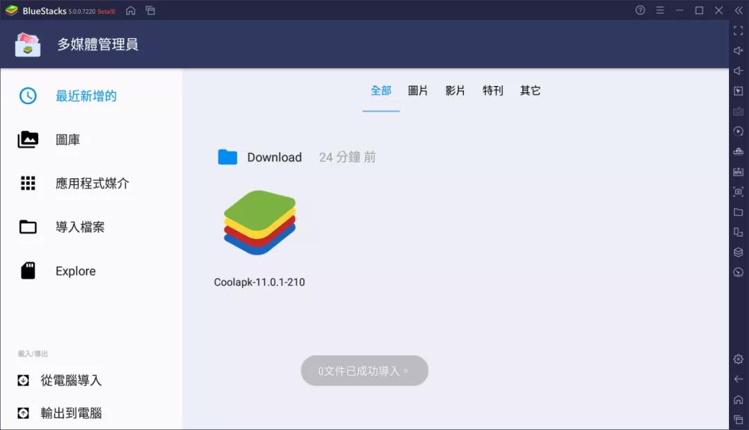 至今用过最爽的安卓模拟器：BlueStacks 5