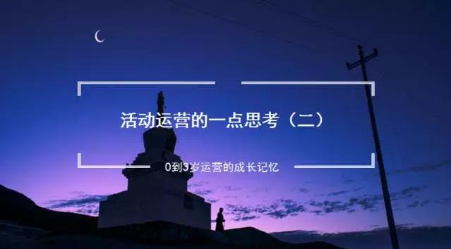 活动运营丨如何策划好一个线上活动，有这5个步骤