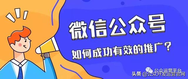 微信公众号如何成功有效的推广？