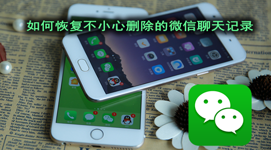 微信聊天记录删除了怎么恢复，仅需一台Windows电脑