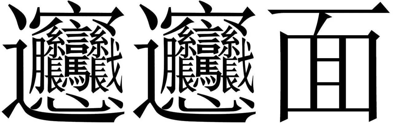 笔画最多的字是什么？biangbiang面的biang？
