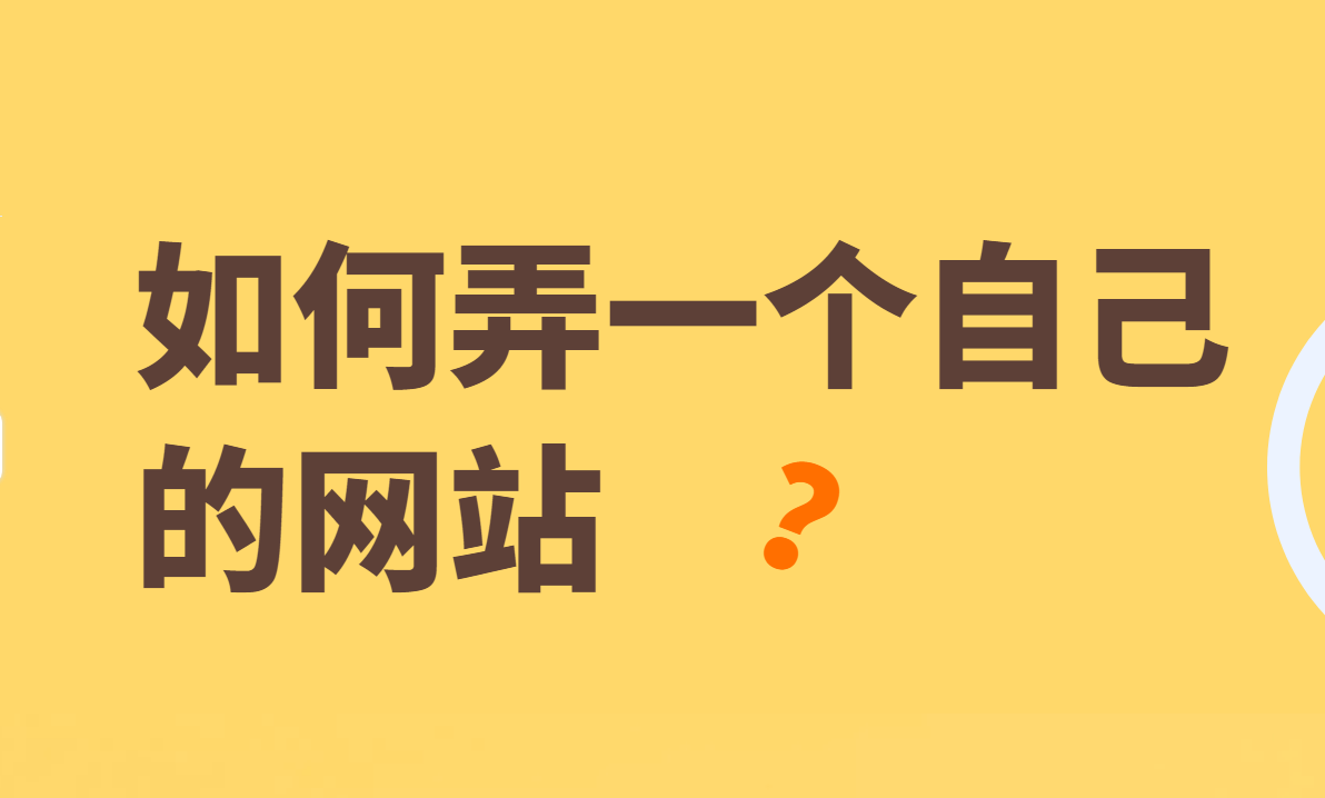 自助建站攻略，教你在免费建站平台，怎样做个公司网站、个人网站