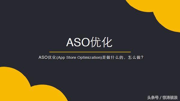 ASO运营你必须知道的知识！