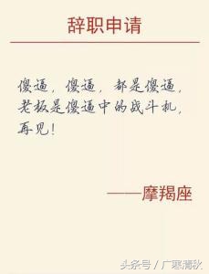 史上最奇葩的辞职信，估计老板已经哭到胃痛了
