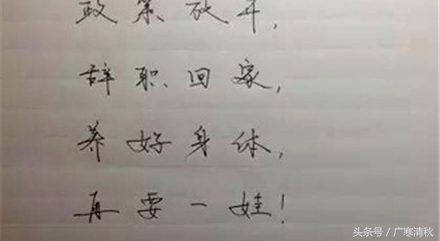 史上最奇葩的辞职信，估计老板已经哭到胃痛了