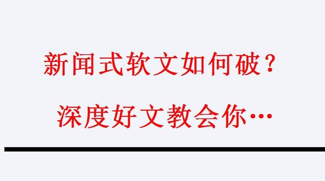 新闻式软文如何破？深度好文教会你