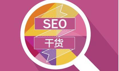 企业网站SEO优化工作的十大步骤