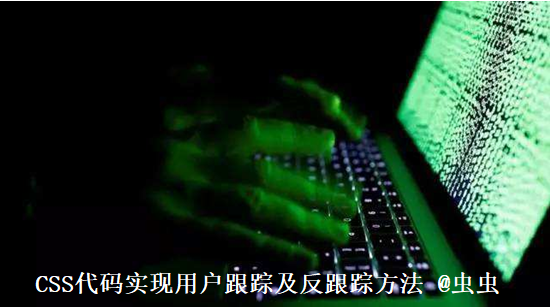 CSS代码实现用户跟踪及反跟踪方法