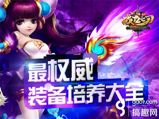 搞趣网：《战龙之刃》最权威武将装备培养攻略大全