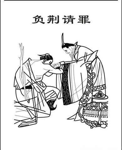 负荆请罪的故事
