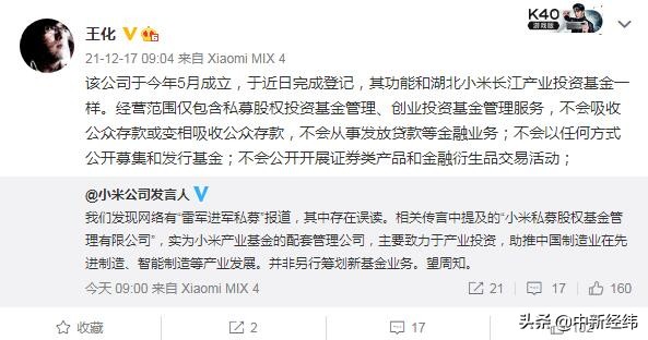 小米称“雷军进军私募”存误读：主要致力产业投资