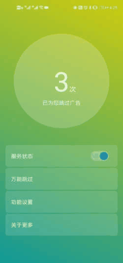 自动跳过广告，用了回不去！这几款相见恨晚的手机APP了解下