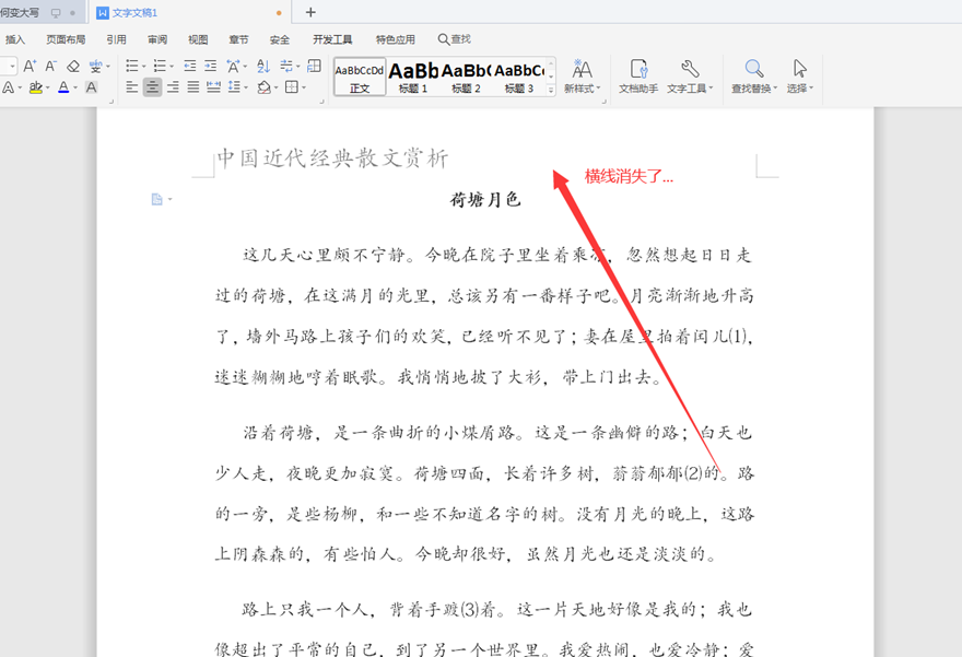 Word文字技巧—Word页眉下划线怎么去掉