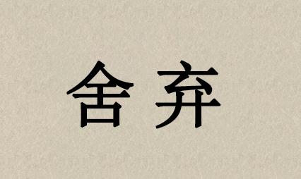 分享个人真实创业经历，要创业的你，真的准备好了吗？