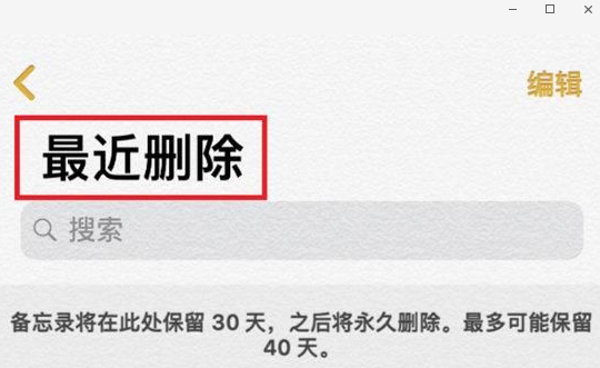 学会这三招，轻松应对手机备忘录误删