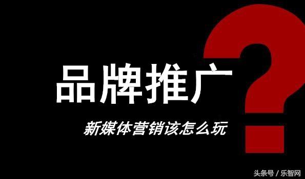 品牌推广，新媒体营销该怎么玩？