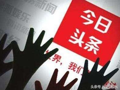 从自媒体小白到今日头条大V，他只用一年时间，秘诀是什么？