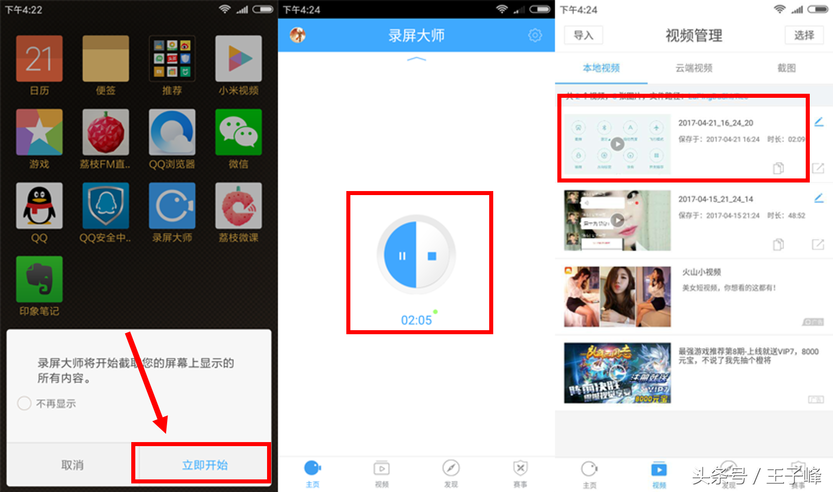 王子峰：如何录制手机录屏视频的秘密方法