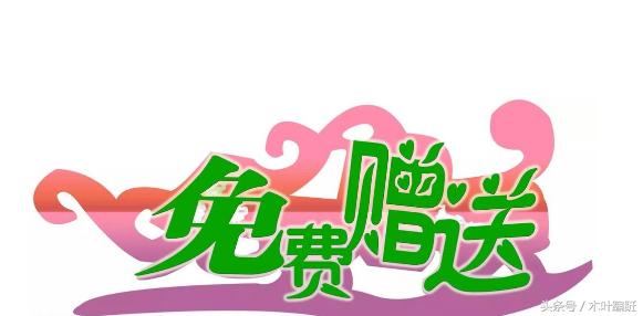 不花钱每天吸粉100+的方法：免费赠送吸粉法（微商吸粉之五）