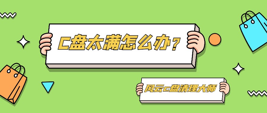 C盘太满怎么办？磁盘清理用几个办法就可以啦
