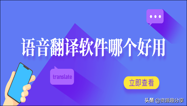 语音翻译软件哪个好用？分享两个实用的语音翻译软件