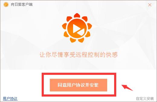 向日葵远程控制软件安装教程