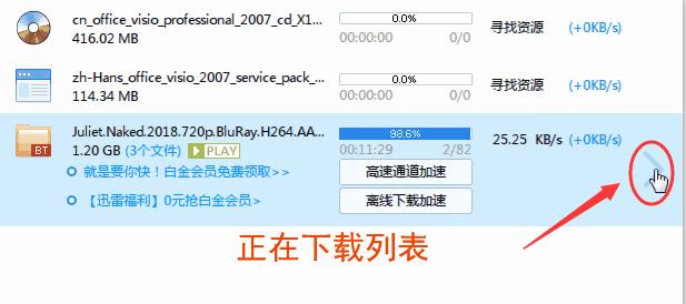 迅雷下载到99%左右无法继续下载的解决办法