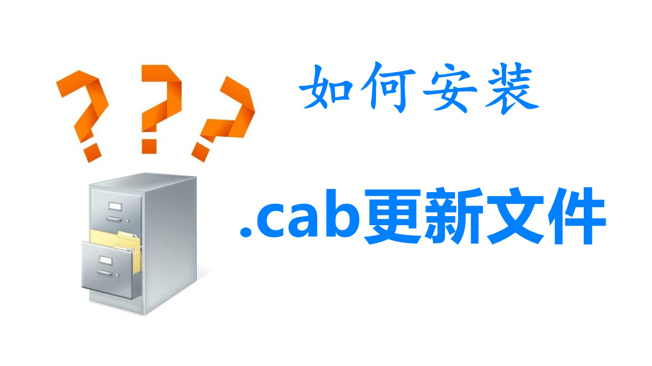 win10升级，不会安装Cab升级文件，是因为你没有掌握这6个方法