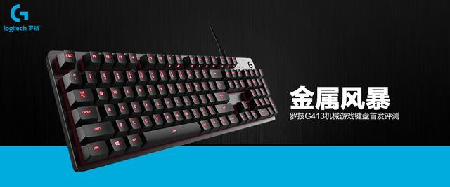 罗技不仅要玩金属风 还诠释了性价比 G413机械键盘评测 