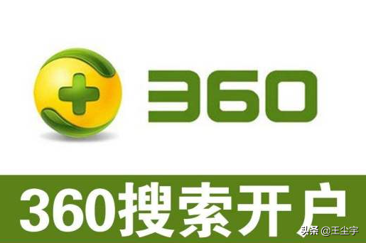 360推广开户需要多少钱？价格贵吗？