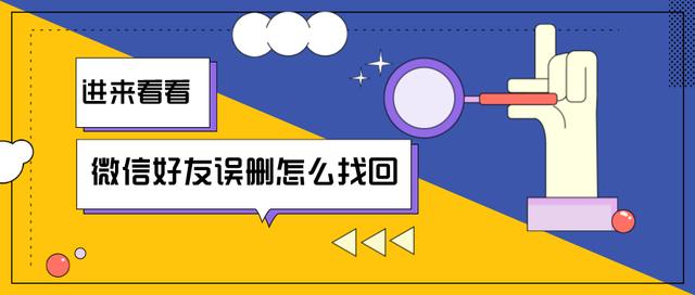 不小心删除了微信好友怎么办？悄悄加回只用30秒，还不赶紧来学