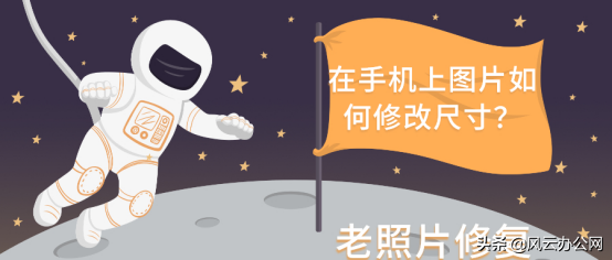 在手机上图片如何修改尺寸？学会这招，轻松修改图片尺寸