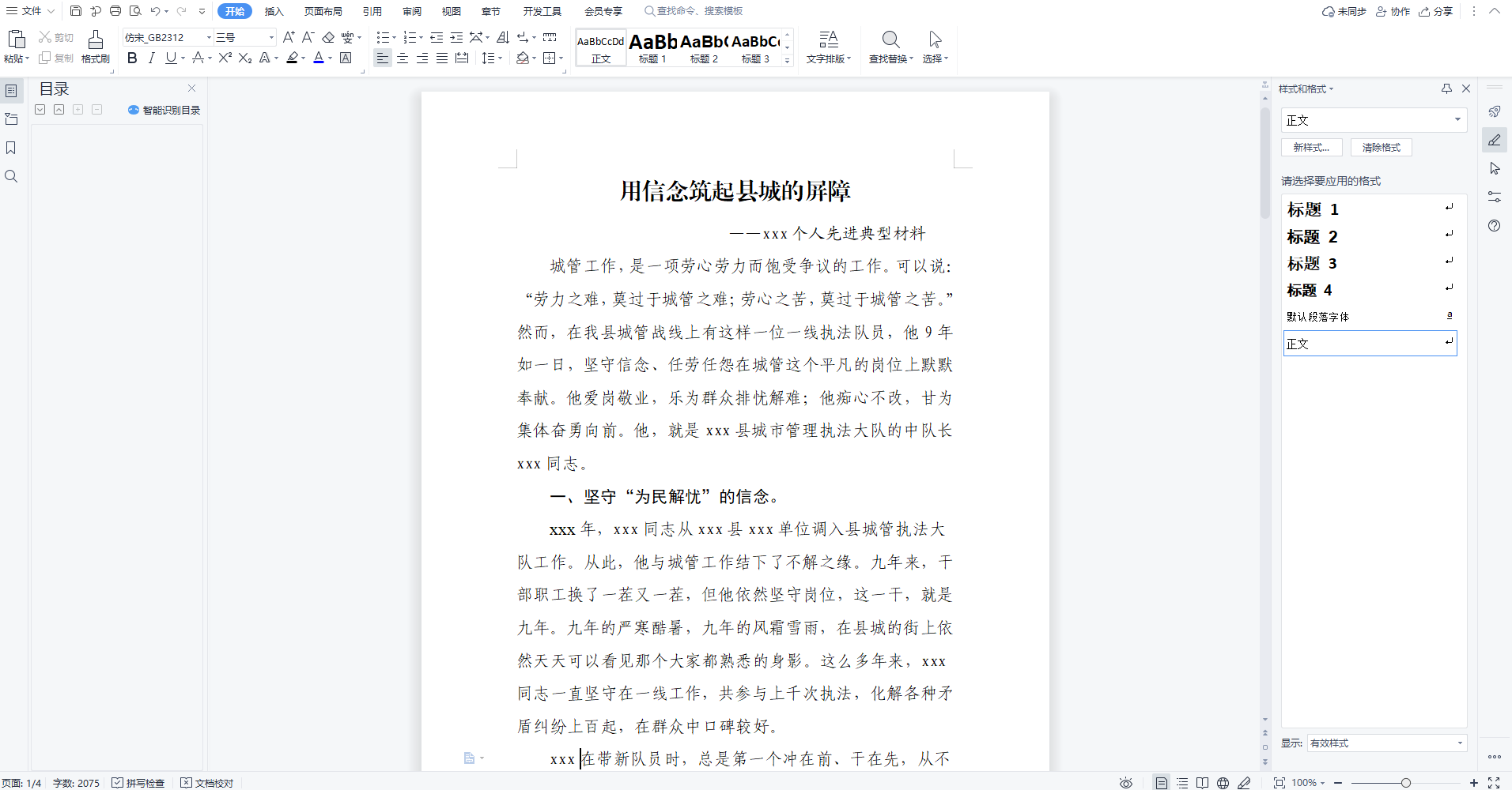 人物事迹材料怎么写？规范使用要求的字体